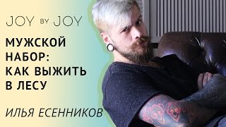 МУЖСКОЙ НАБОР l КАК ВЫЖИТЬ В ЛЕСУ? l Batiste, Lierac, Uriage - Видео от JOY BY JOY