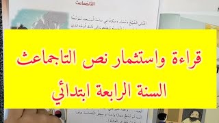 قراءة واستثمار، نص: التاجماعث ، السنة الرابعة ابتدائي