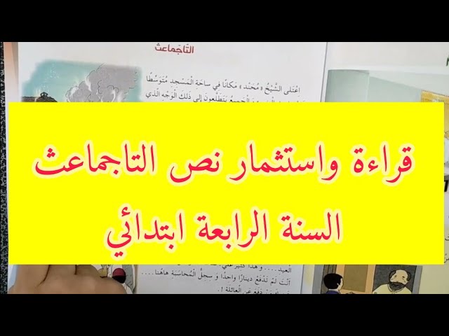 قراءة واستثمار، نص: التاجماعث ، السنة الرابعة ابتدائي