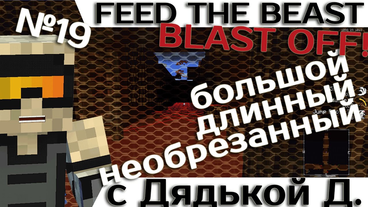 [Minecraft 1.7.10] Blast OFF! #19 - Большое приключение с дядькой Демоном.