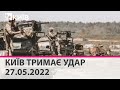 КИЇВ ТРИМАЄ УДАР - 27.05.2022: марафон телеканалу "Київ"