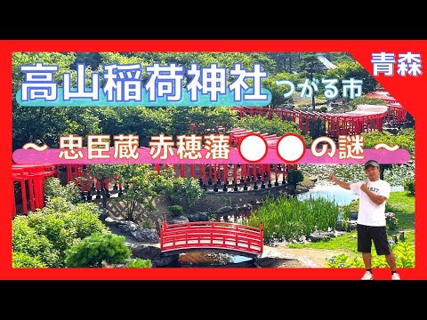 【 高山稲荷神社(青森県つがる市) 解説付 】『高山稲荷神社』 千本鳥居 ⛩ 神様の秘密 忠臣蔵❗️❓兵庫 赤穂藩 御霊代【Japan Aomori  /Takayama inari shirine】