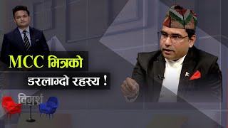 MCC भित्रको डरलाग्दो रहस्य ! स्वागत नेपाले गरे पर्दाफास - Swagat  Nepal | Bimarsha