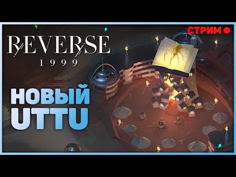 Видео: Проходим UTTU, Боссов и лимбо 16-2 | Reverse: 1999. Стрим.