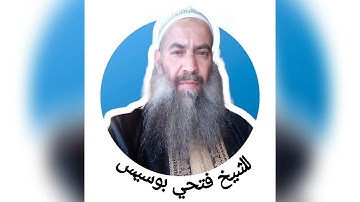 الشيخ فتحي بوسيس - سورة الأحقاف