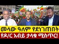 Ethiopian News Today | Amhara Fano | Fano News | Fano Amhara News Today #amhara