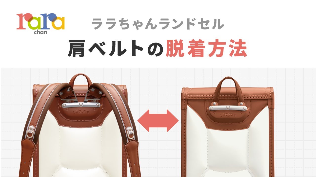 ララちゃんランドセル取り扱い説明書 | ララちゃんランドセル