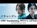 ドラマ 『スキャンダルイブ Scandal Eve』 主題歌 「Awakening」 Ko Shibasaki 柴咲コウ LITTLE 【Kan/Rom/English Lyrics 歌詞】