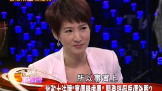 正經話_20140121_154-1(TVBS DMDD)