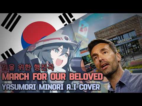 March for Our Beloved (임을 위한 행진곡) - Yasumori Minori A.I Cover