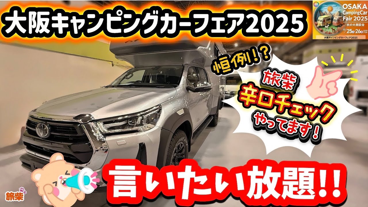 言いたい放題の大阪キャンピングカーフェア2025-秋の大商談会-【キャンピングカーで柴犬たちと行く】