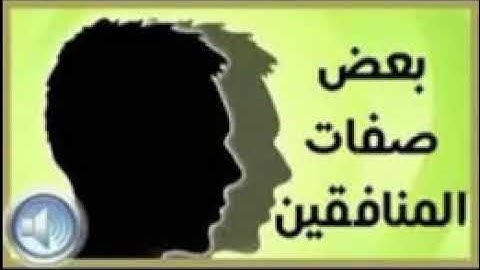 تلاوة بعض صفات المنافقين من  أول سورة البقرة   / بصوت :  مكين السلمي