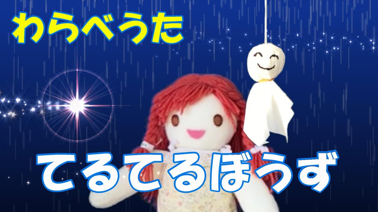 わらべうた「てるてるぼうず」作り方つき “Teru Teru Bozu” #Japanese