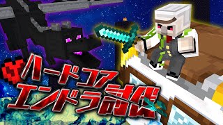 【マイクラ】最新バージョンでハードコアエンドラ討伐！