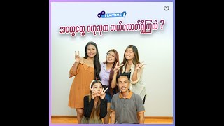 အထွေထွေ ဗဟုသုတ ဘယ်လောက်ရှိကြလဲ ? (hmm)