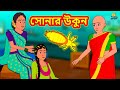 সোনার উকুন | Bengali Story | Stories in Bengali | Bangla Golpo | Koo Koo TV Bengali