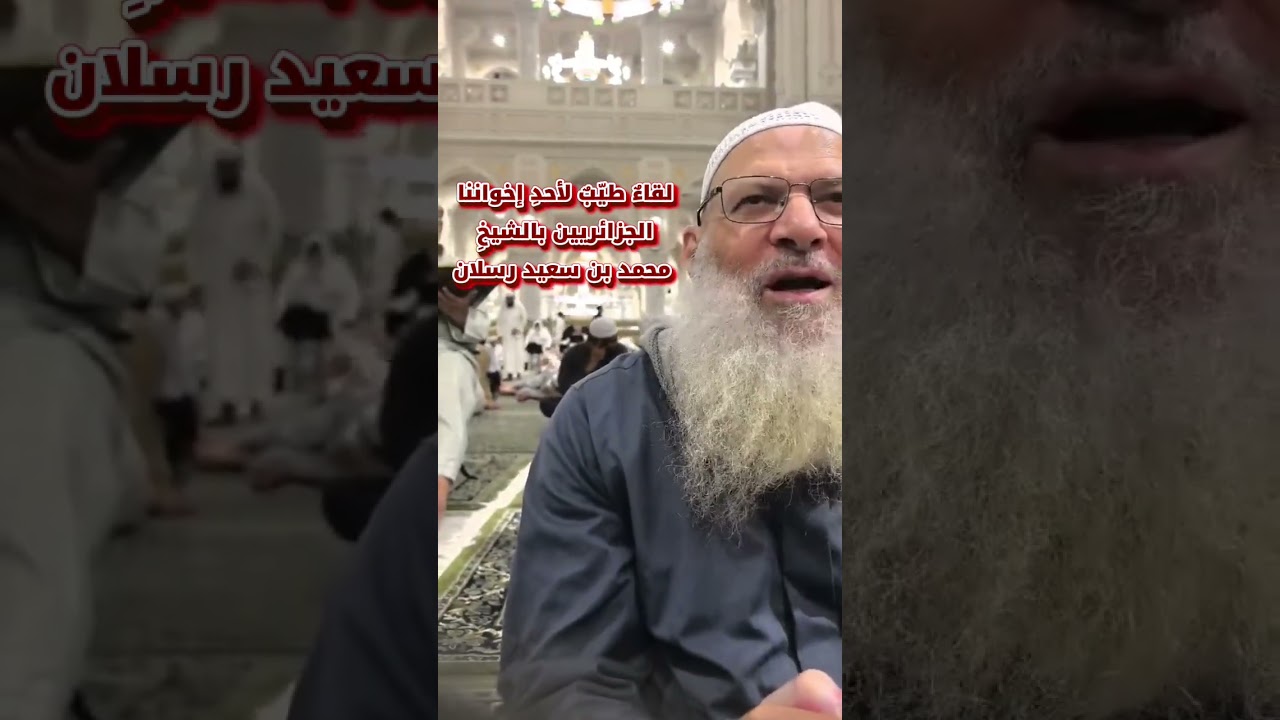 لقاءٌ طيّبٌ لأحدِ إخواننا الجزائريين بالشيخِ محمد بن سعيد رسلان -حفظه الله-