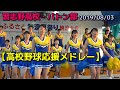 習志野高校 バトン部【高校野球応援メドレー】ふるさと香澄夏祭り 2019/08/03