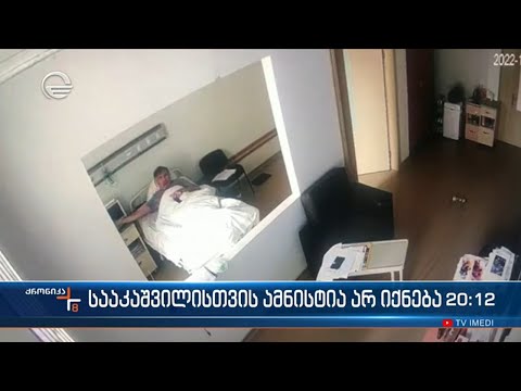 სააკაშვილისთვის ამნისტია არ იქნება