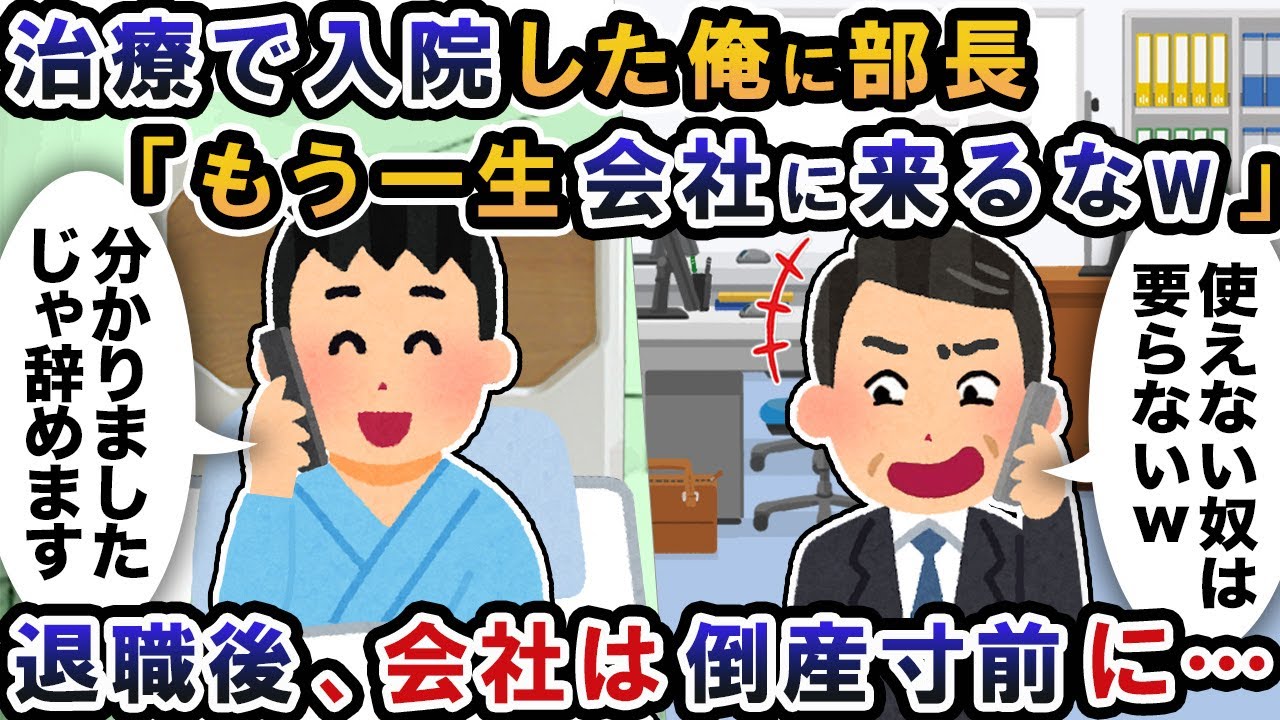 部長から見下される俺が入院すると「もう会社に来るな」退職後、会社は倒産寸前に【2ch修羅場スレ・ゆっくり解説】