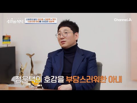 뮤지컬 공연에서 만난 정운택의 <strong>13살</strong> 연하 아내! 그런데 처음엔 아내가 도망 다녔다고?! ㅋㅋ 웃픈 정운택의 러브스토리! | 절친 토큐멘터리 4인용식탁 73 회