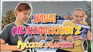 картинка: Наша (не)коллекция видеоигр для PlayStation 5 / Часть 2 / Русские обложки