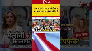 Georgia Meloni Deep Fake Controversy: वायरल तस्वीर पर इटली PM का तगड़ा जवाब, चौंक गई दुनिया! I ZEE