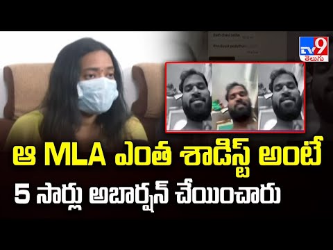 ఆ MLA ఎంత శాడిస్ట్ అంటే 5 సార్లు అబార్షన్ చేయించారు : Victim - TV9 - TV9