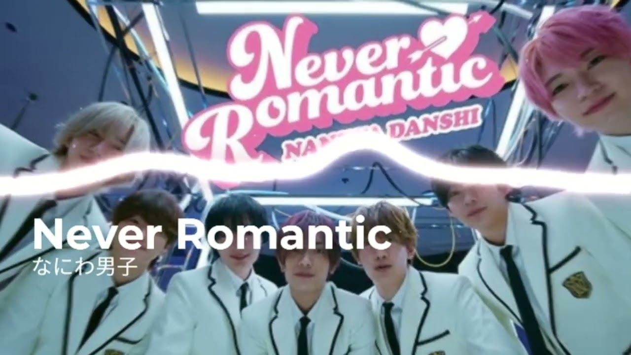 COVER]なにわ男子 / Never Romantic Remix [Instrumental] 映画