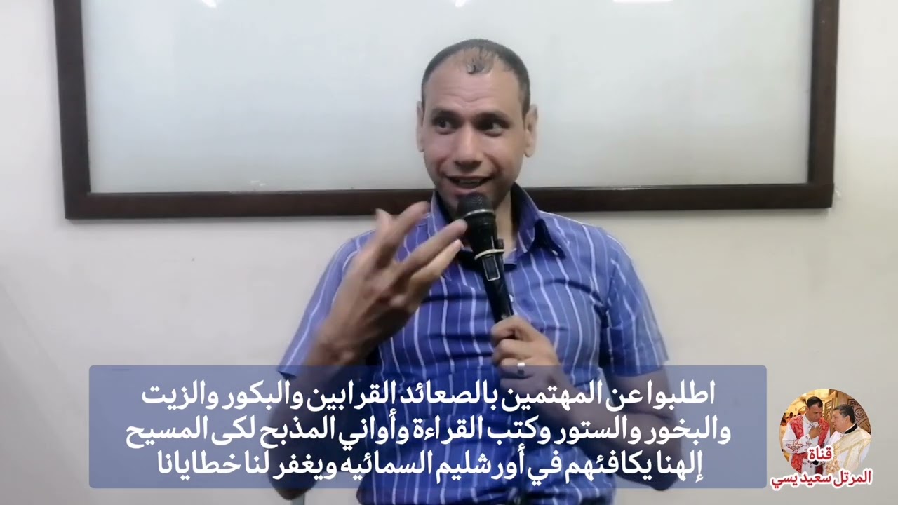 مرد أوشية القرابين في رفع بخور باكر / عربي /تعليمى للمرتل سعيد يسي