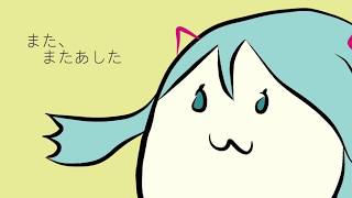 また、またあした