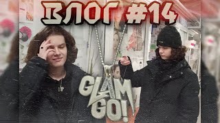 Глеб купил цепь GLAM GO GANG! / Влог #14