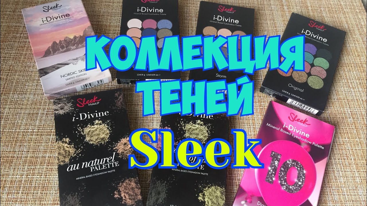 Коллекция теней/SLEEK😍