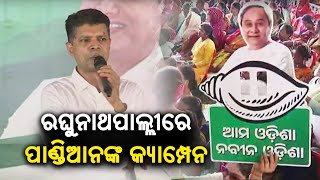 2024 polls: Kartik Pandian conducts election campaign in Raghunathpali || KalingaTV