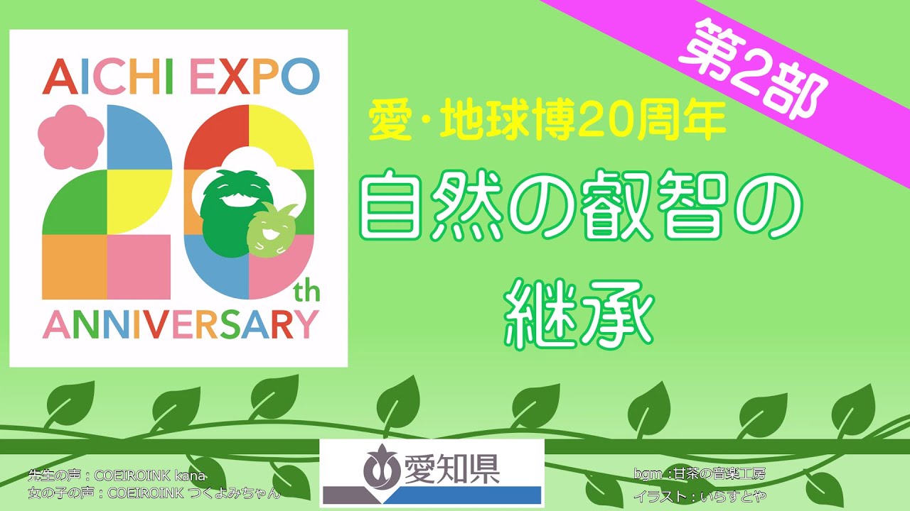 愛知万博20周年～自然の叡智の継承～（第2部） - YouTube