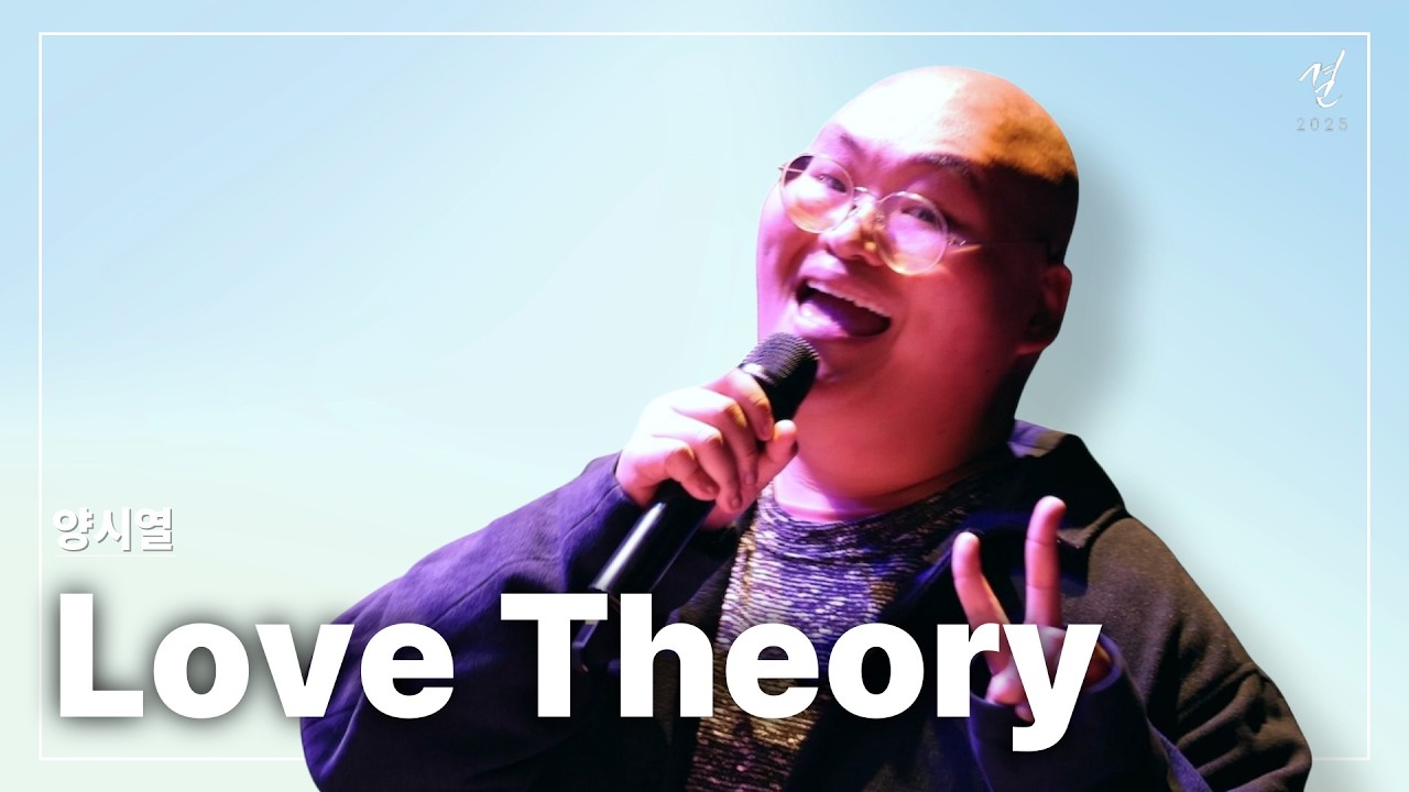 Love Theory - 양시열 [Soongsil GFI 2025 결]
