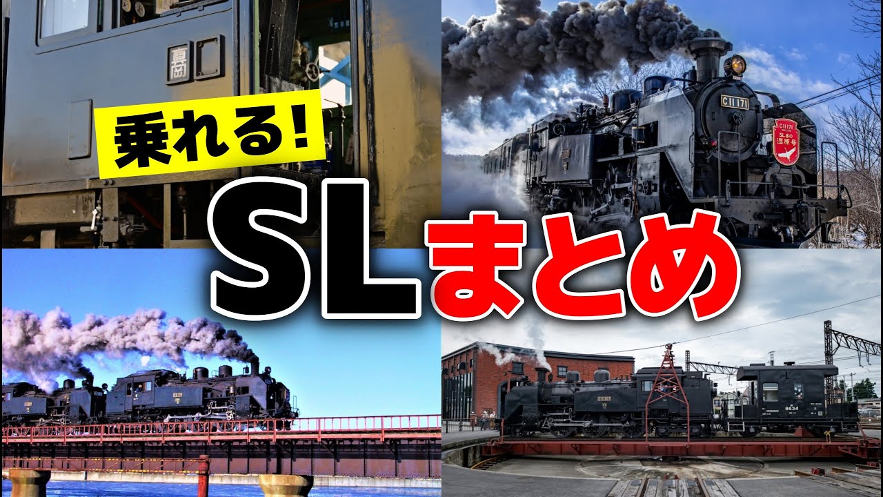 乗れる!日本全国のSL蒸気機関車のまとめ【ゆっくり解説】 - YouTube