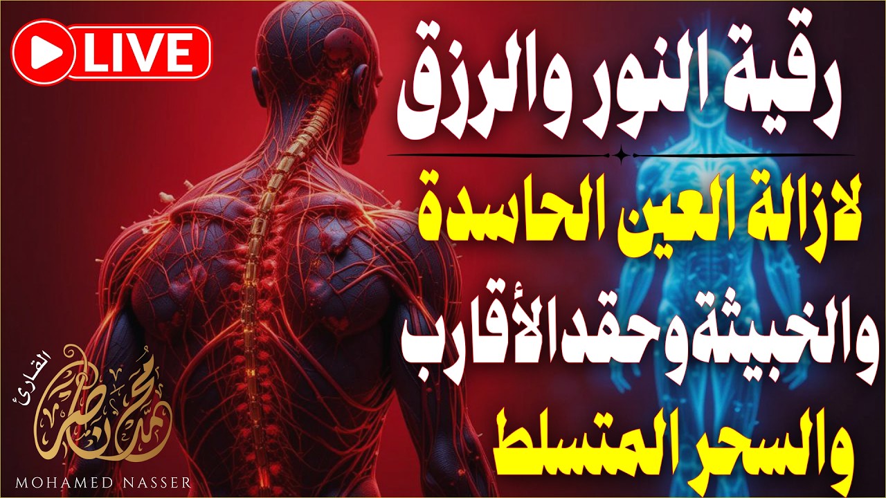 رقية النور لإزالة العين الشريرة والحاقدة وحسد الأقارب والجيران والأعراض والأمراض وصر