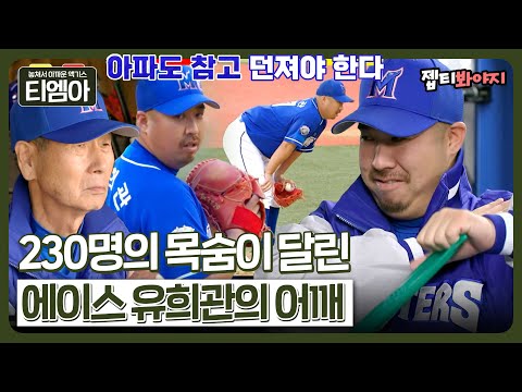 230명 목숨이 달린 <strong>에이스의</strong> 어깨! 혼신을 다해 던지는 유희관⚾ㅣ최강야구ㅣJTBC 230130 방송