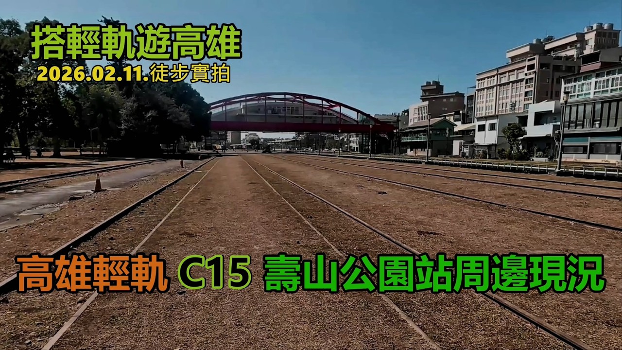 【搭輕軌遊高雄】壽山公園站周邊現況 2026.02.11.徒步實拍4k