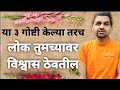 या 3 गोष्टी केल्या तरच लोक तुमच्यावर विश्वास ठेवतील, life changing motivational speech, #maulijee