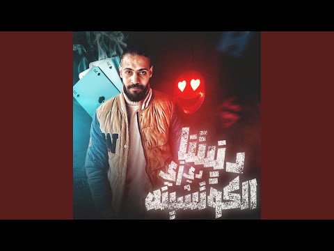 دنيتنا دي زي الكوتشينه