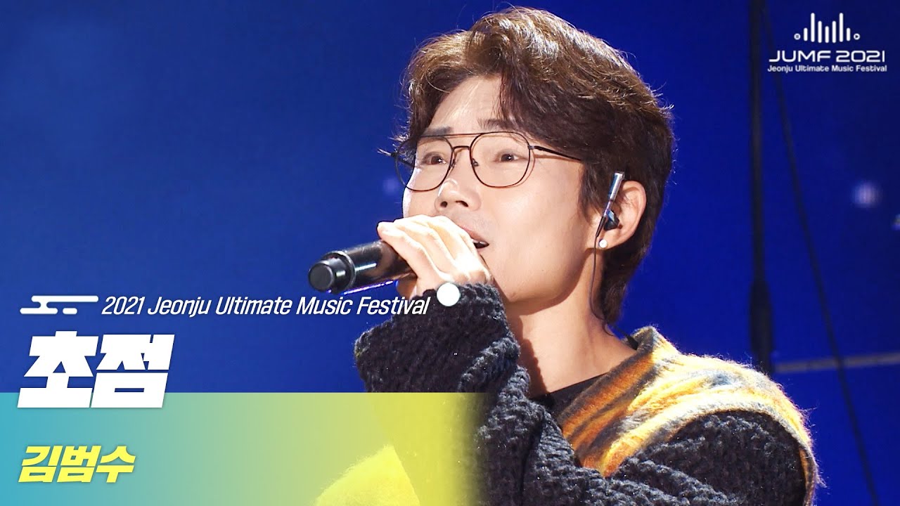 [2021 JUMF] 역대급 '초점' 라이브🔥 라이브가 이렇게나 깔끔하다구? #김범수 - #초점 (Kim Bum Soo - Fixed On You) | #K-pop
