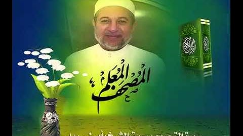 المصحف المعلم سورة التحريم  للشيخ أيمن سويد