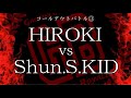 ガチバトvol.2 コールアウトバトル③ HIROKI vs Shun.S.KID
