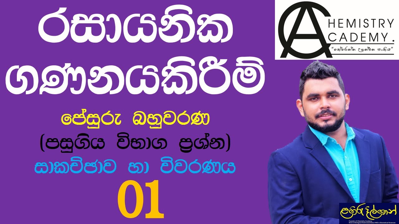 Chemical Calculations 01 | රසායනික ගණනයකිරීම්පේසුරු බහුවරණ(පසුගිය විභාග ප්‍රශ්න)සාකච්ඡාව හා විවරණය 1