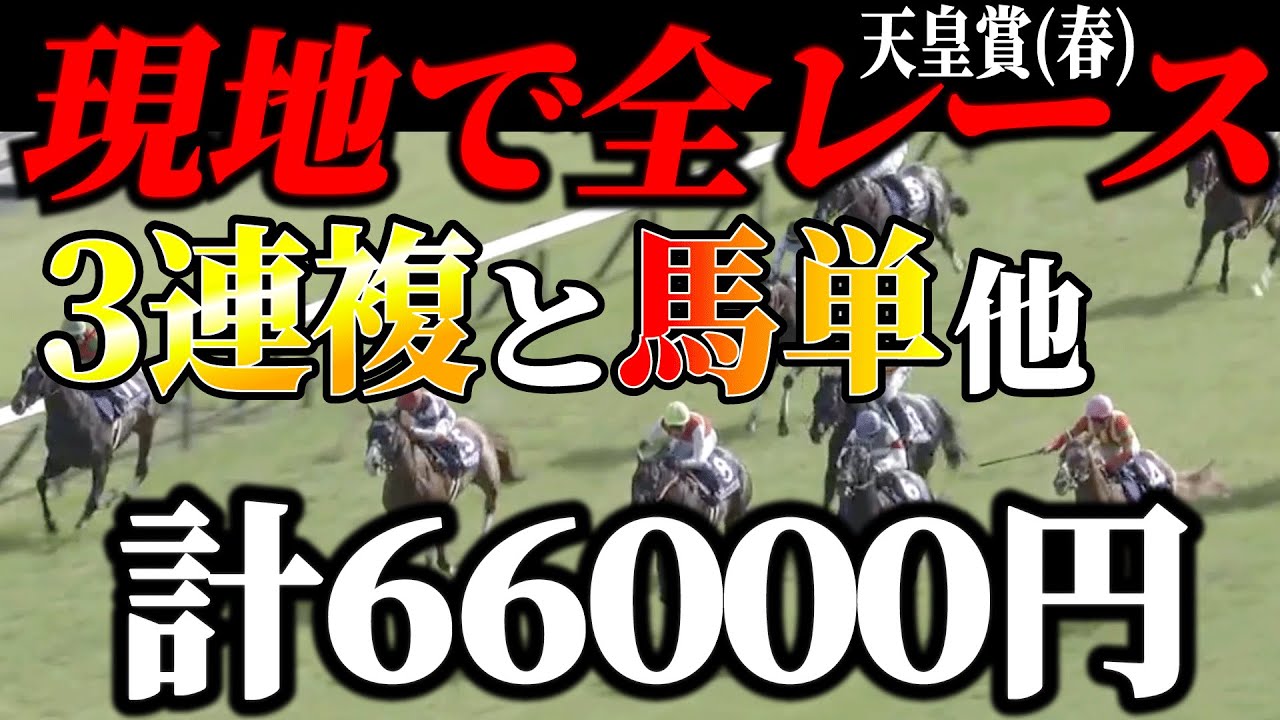 京都競馬場で３連複と馬単で全レース愉しむっ【競馬実践】