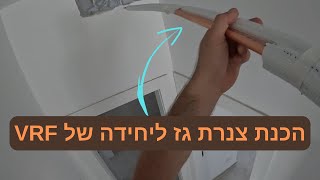 איך להעביר צינור גז למזגן ? העברת צינור גז 22 מטר(!) ליחידה מיזוג אנכית של VRF