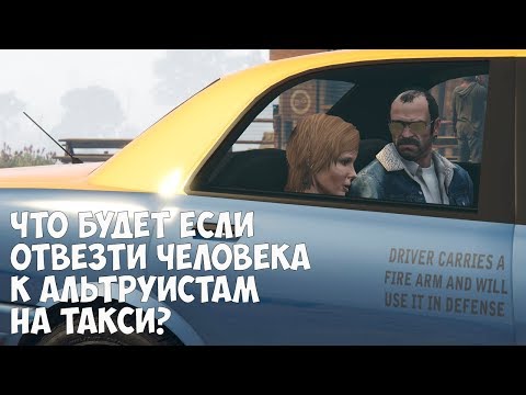 Видео: ЧТО БУДЕТ ЕСЛИ ОТВЕЗТИ ЧЕЛОВЕКА В ЛАГЕРЬ АЛЬТРУИСТОВ НА ТАКСИ - GTA 5