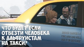 ЧТО БУДЕТ ЕСЛИ ОТВЕЗТИ ЧЕЛОВЕКА В ЛАГЕРЬ АЛЬТРУИСТОВ НА ТАКСИ - GTA 5